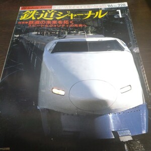 1338 鉄道ジャーナル 1986年1月号 特集・鉄道の未来への拓く