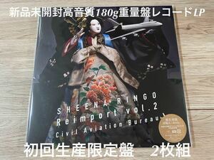 新品未開封　初回生産限定　高音質180g重量盤　レコードLP2枚組　椎名林檎　Ringo 逆輸入　航空局 Reimport Vol.2 アナログ盤　東京事変