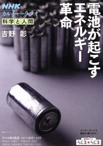 カルチャーラジオ 科学と人間 電池が起こすエネルギー革命(2017年10～12月) NHKシリーズ/吉野彰(著者)