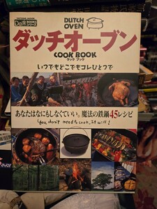 ダッチオーブン COOK BOOK 魔法の鉄鍋レシピ45　【管理番号YCP本60-1-405】