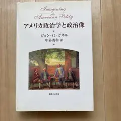 アメリカ政治学と政治像