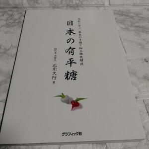 日本の有平糖 名匠に学ぶ、基本の手順と細工徹底解説 石川久行 飴細工 手作り 伝統芸 職人技