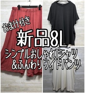 新品☆8L♪Tシャツ2枚＆ふんわりワイドパンツ♪オマケ付き☆f347