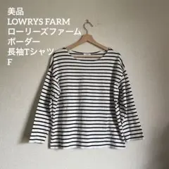 美品　LOWRYS FARMローリーズファーム　ボーダー　長袖Tシャツ　F