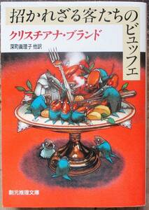 招かれざる客たちのビュッフェ　クリスチアナ・ブランド作　創元推理文庫　初版