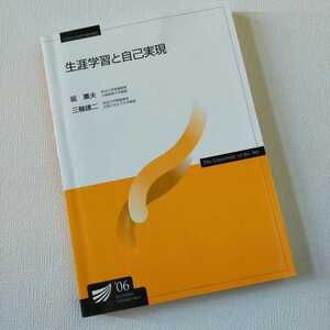 ☆放送大学「障害学習と自己実現」教材　教科書　テキスト