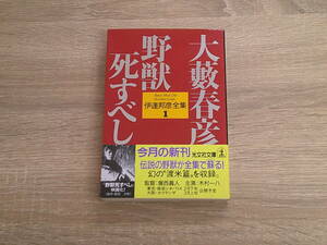 伊達邦彦全集1　野獣死すべし　大藪春彦　初版　帯付き　光文社文庫　光文社　か190