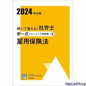 解いて覚える！社労士 択一式トレーニング問題集④ 雇用保険法 2024年対策 合格のミカタシリーズ 757