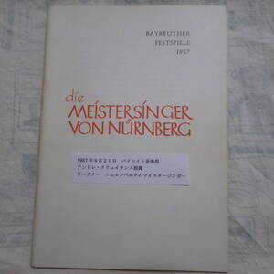 バイロイト音楽祭1957年8月20日パンフ クリュイタンス指揮 ワーグナー「ニュルンベルクのマイスタージンガ―」