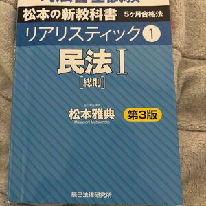 リアリスティック　民法1 第3版　松本雅典　辰巳法律研究所　司法書士