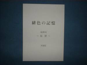 台本/準備稿【緋色の記憶 第5回】鈴木京香/室井滋/國村隼