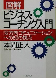 図解 ビジネス・コーチング入門 「双方向」コミュニケーションへの50の視点 PHP文庫/本間正人(著者)