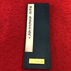 S6d-385 傅教大師 天台法華宗年分？起 下 編者 碓井善助 昭和14年11月10日 発行 赤城出版社 文興堂 古書 和書 漢字 古典 漢文