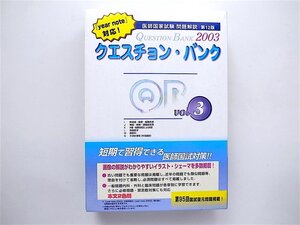 1809　クエスチョン・バンク 医師国家試験問題解説〈2003 vol.3〉 　 (3冊)