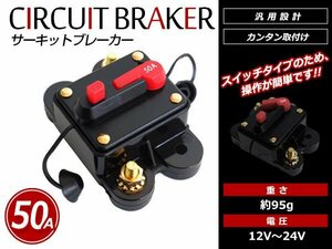 メール便(定形外)送料無料！DC12V-24V 50A サーキットブレーカー プッシュボタンリセット キルスイッチ カーオーディオ アンプ ウーファー