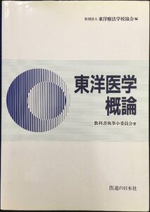 東洋医学概論