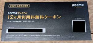 サイバーエージェント 株主優待 ABEMAプレミアム【12ヶ月利用料無料クーポン】 / 番号通知のみ