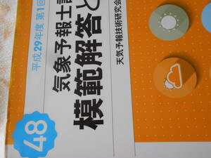 『４８回気象予報士試験模範解答と解説』帯　天気予報技術研究会　２０１７年