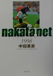 ｎａｋａｔａ．ｎｅｔ　１９９８(１９９８) 新潮文庫／中田英寿(著者)