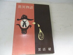 Ｔ・驚異物語・黒沼建・新潮社・Ｓ33