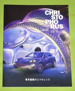 PORSCHE MAGAZINE CHRISTOPHORUS カタログ 410号 2024 ポルシェマガジン クリストフォーラス 電気駆動のエクセレンス