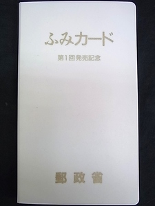 e5146　ふみカード　第一回発売記念　全7種　郵政省　未使用　現在使用不可　コレクション