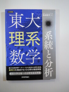 東大 理系数学 系統と分析 技術評論社 東京大学 理系 数学 （別冊問題付属）