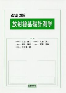 放射線基礎計測学 改訂2版/三枝健二(著者),入船寅二(著者),福士政広(著者),齋藤秀敏(著者),中谷儀一郎(著者)