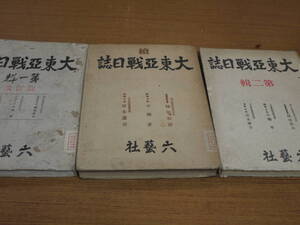 大東亜戦日誌/第一輯(改訂版)・第二輯・続/3冊●六芸社