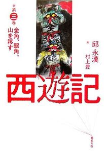 西遊記(第3巻) 金角、銀角、山を移す/邱永漢【著】,村上豊【画】