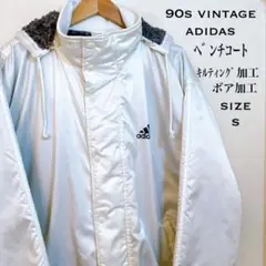 90s vintage adidas アディダス ベンチコート ボア&キル S