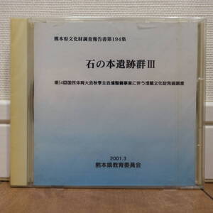 熊本県文化財調査報告 第194集 石の本遺跡群Ⅲ Windows 未開封