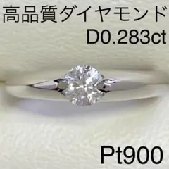 Pt900　高品質ダイヤモンドリング　D0.283ct　サイズ8号　5.2g