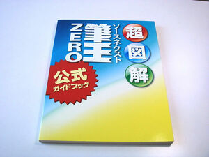 【中古本】超図解 ソースネクスト　筆王　ZERO 　公式ガイドブック