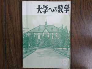 【希少入手困難！】大学への数学 1965年8月号（東京出版）山本矩一郎、寺田文行、石谷茂、本部均他