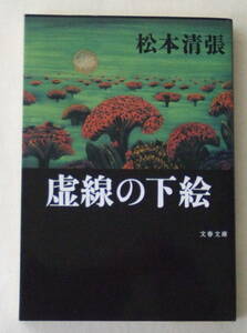 文庫「虚線の下絵　松本清張　文春文庫　文藝春秋」古本　イシカワ