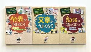 送料込み 即決 / 3冊セット 学校では教えてくれない大切なこと / 発表がうまくなる / 文章がうまくなる / 勉強は役に立つ