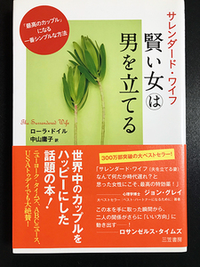 ★美品★ 「サレンダード・ワイフ　賢い女は男を立てる」ローラ・ドイル
