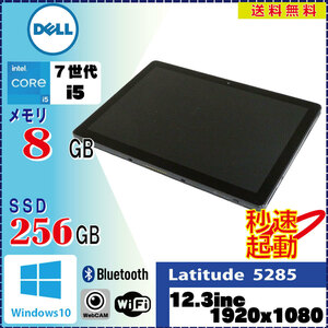 DELL Latitude 5285 Core i5 7300U 8GB SSD256GB 無線LAN Bluetooth Windows10 Pro 64Bit カメラ内蔵 キーボードなし [1025]