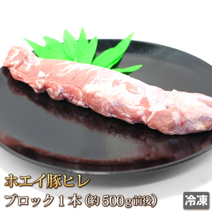 1円【1数】ホエイ豚 豚ヒレ 1本 ヒレ肉 トンカツ ヒレカツ カツサンド ステーキ ソテー 揚げ物 焼肉 BBQ 業務用 訳あり 1円スタート 4129