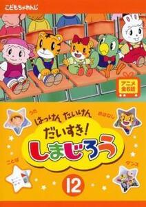 はっけん たいけん だいすき!しまじろう 12 レンタル落ち 中古 DVD