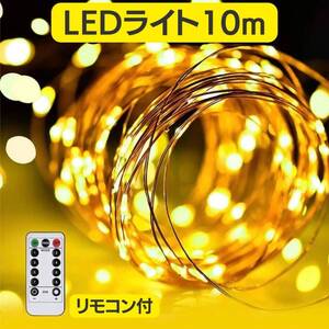 LEDイルミネーション 10ｍ 電気 リモコン付き インテリア 間接照明 ライト