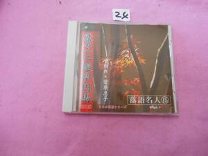 ⅣCD!　三遊亭円馬　子別れ/菅原息子