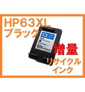 HP63 XL ブラック互換インク 増量版 ENVY 4520 OfficeJet 4650 5220