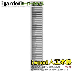 igarden 人工木 ルーバーラティス 1枚 H1750×W300 ホワイト 樹脂製 目隠し 日よけ 雨よけ 換気 仕切り 採光 境界 フェンス 10411