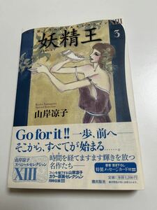 山岸凉子　妖精王　3巻　スペシャルセレクション　サイン本　初版　Autographed　簽名書