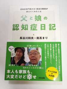 中古本 父と娘の認知症日記 : 認知症専門医の父・長谷川和夫が教えてくれたこと