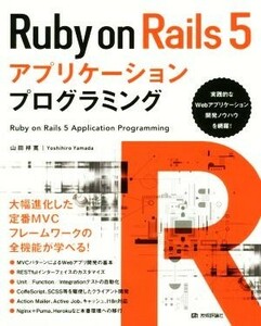 Ｒｕｂｙ　ｏｎ　Ｒａｉｌｓ　５アプリケーションプログラミング／山田祥寛(著者)