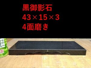 ■黒御影石台座43*15*3★経本置き★ディスプレイ台座★4面磨き単品