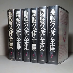 夢野久作：【夢野久作全集（６巻揃）】＊４巻欠／月報付：＜重版＞